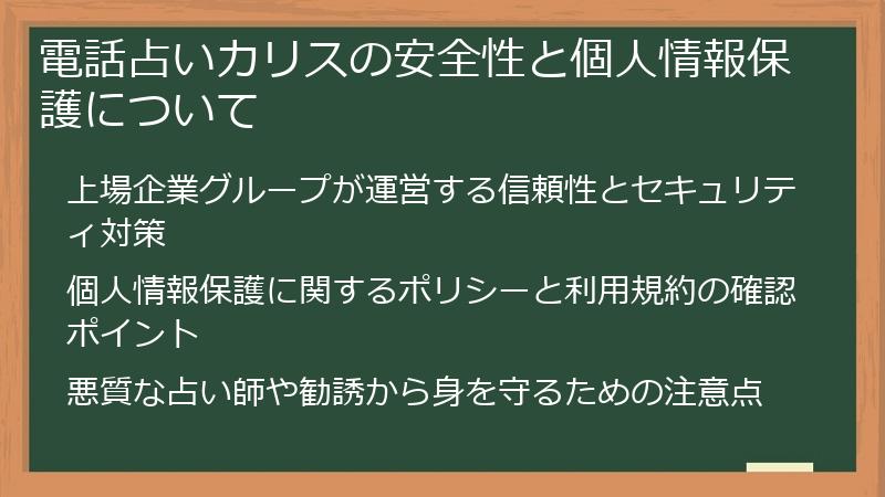 電話占いカリスの安全性と個人情報保護について