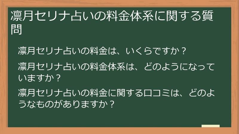 凛月セリナ占いの料金体系に関する質問