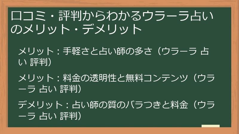口コミ・評判からわかるウラーラ占いのメリット・デメリット