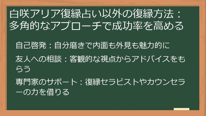 白咲アリア復縁占い以外の復縁方法：多角的なアプローチで成功率を高める