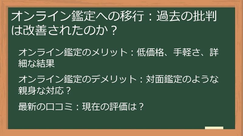 オンライン鑑定への移行：過去の批判は改善されたのか？