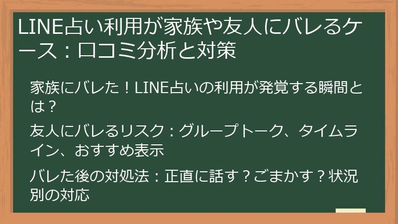 LINE占い利用が家族や友人にバレるケース：口コミ分析と対策
