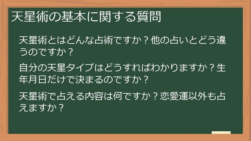 天星術の基本に関する質問