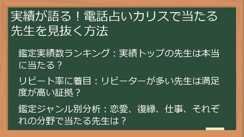 実績が語る！電話占いカリスで当たる先生を見抜く方法