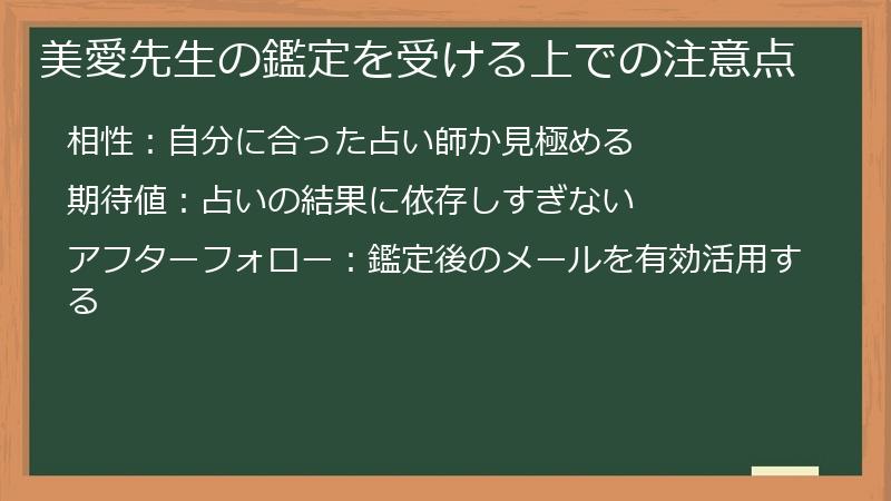 美愛先生の鑑定を受ける上での注意点