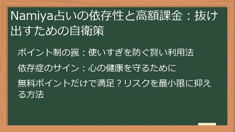 Namiya占いの依存性と高額課金：抜け出すための自衛策