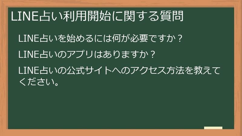 LINE占い利用開始に関する質問