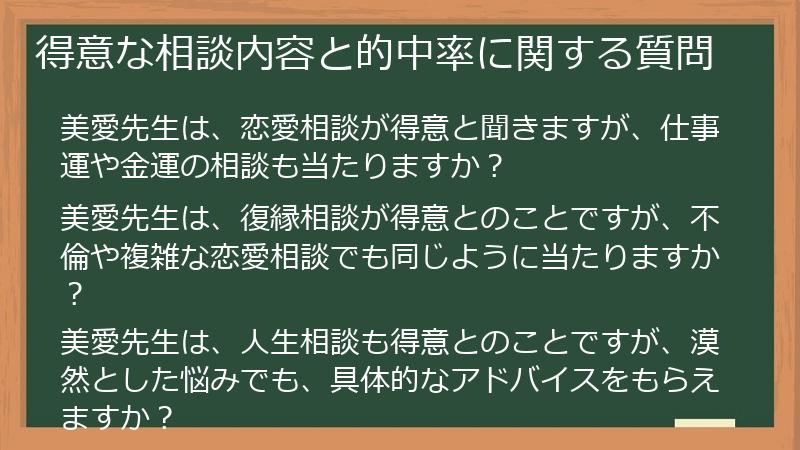 得意な相談内容と的中率に関する質問