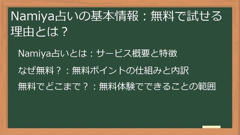 Namiya占いの基本情報：無料で試せる理由とは？