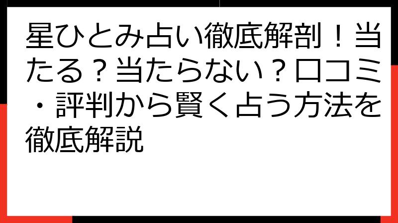 星ひとみ占い徹底解剖！当たる？当たらない？口コミ・評判から賢く占う方法を徹底解説