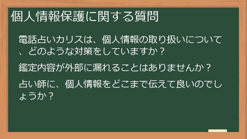 個人情報保護に関する質問