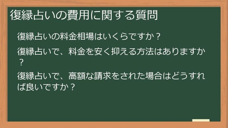 復縁占いの費用に関する質問