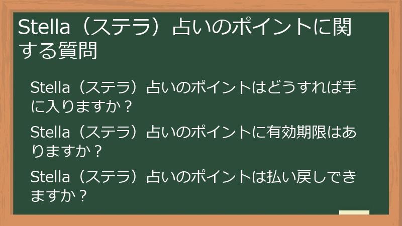 Stella（ステラ）占いのポイントに関する質問