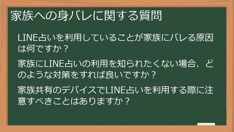 家族への身バレに関する質問