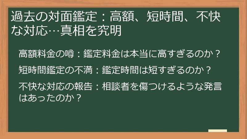 過去の対面鑑定：高額、短時間、不快な対応…真相を究明