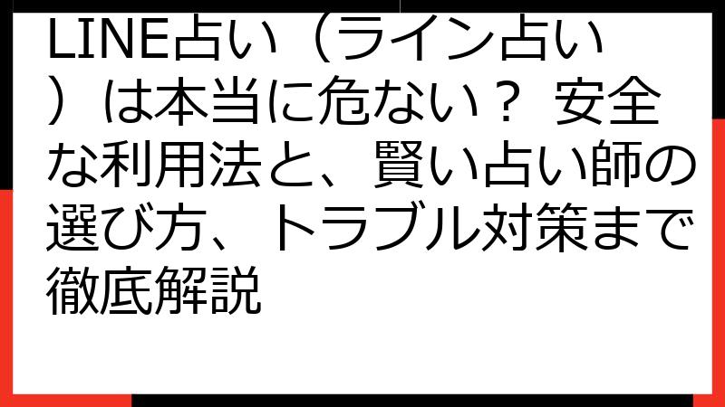 LINE占い（ライン占い）は本当に危ない？ 安全な利用法と、賢い占い師の選び方、トラブル対策まで徹底解説
