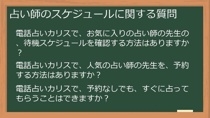 占い師のスケジュールに関する質問