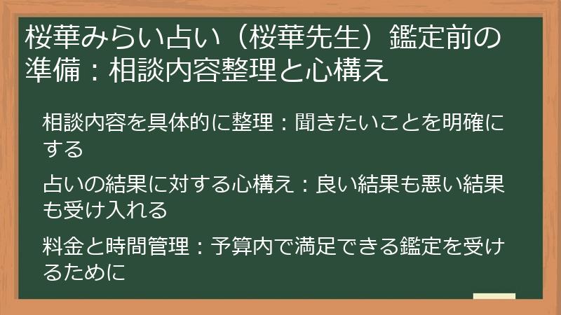 桜華みらい占い（桜華先生）鑑定前の準備：相談内容整理と心構え