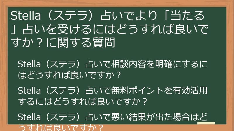 Stella（ステラ）占いでより「当たる」占いを受けるにはどうすれば良いですか？に関する質問