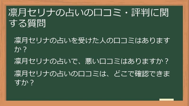 凛月セリナの占いの口コミ・評判に関する質問