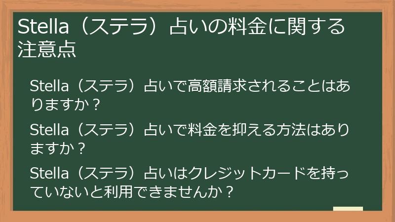 Stella（ステラ）占いの料金に関する注意点