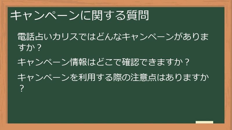 キャンペーンに関する質問