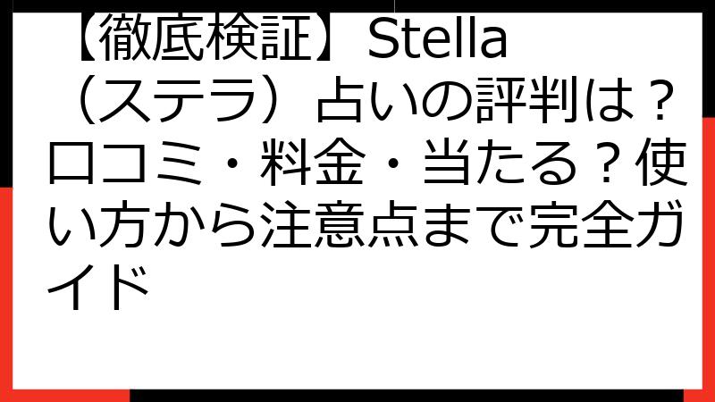 【徹底検証】Stella（ステラ）占いの評判は？口コミ・料金・当たる？使い方から注意点まで完全ガイド