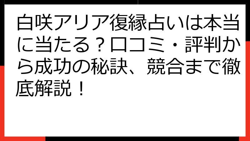 白咲アリア復縁占いは本当に当たる？口コミ・評判から成功の秘訣、競合まで徹底解説！