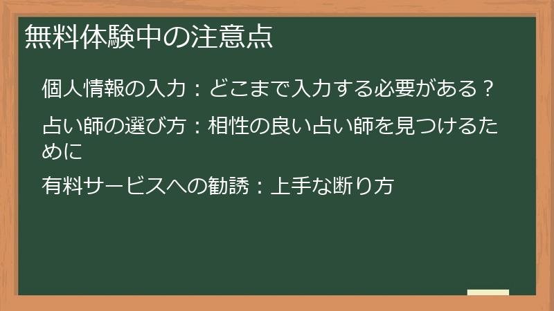 無料体験中の注意点