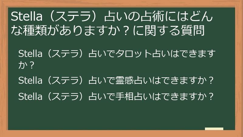 Stella（ステラ）占いの占術にはどんな種類がありますか？に関する質問
