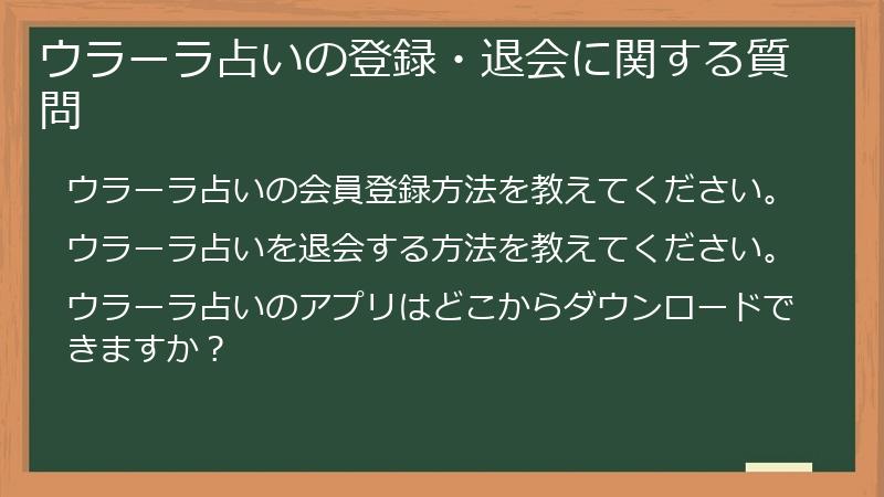 ウラーラ占いの登録・退会に関する質問