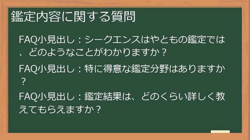 鑑定内容に関する質問