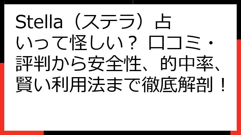 Stella（ステラ）占いって怪しい？ 口コミ・評判から安全性、的中率、賢い利用法まで徹底解剖！