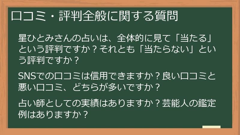 口コミ・評判全般に関する質問