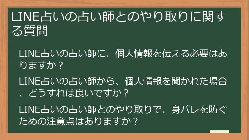 LINE占いの占い師とのやり取りに関する質問