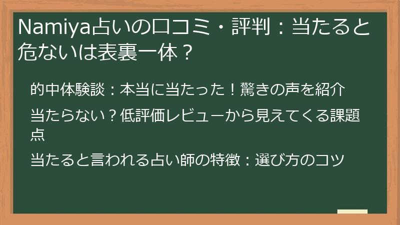 Namiya占いの口コミ・評判：当たると危ないは表裏一体？