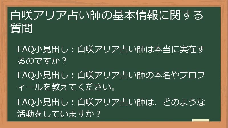 白咲アリア占い師の基本情報に関する質問