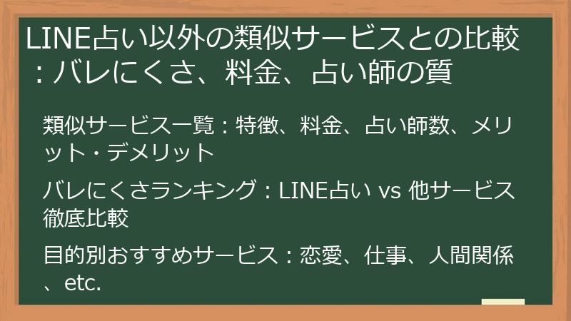LINE占い以外の類似サービスとの比較：バレにくさ、料金、占い師の質