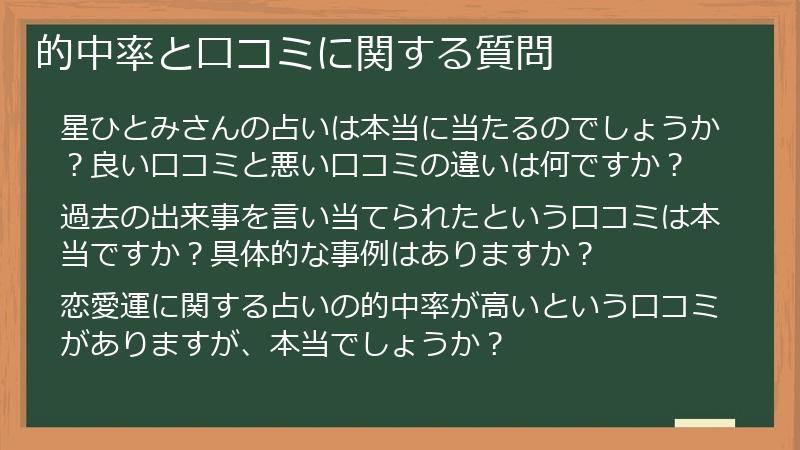 的中率と口コミに関する質問