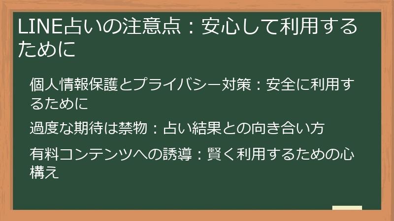 LINE占いの注意点：安心して利用するために