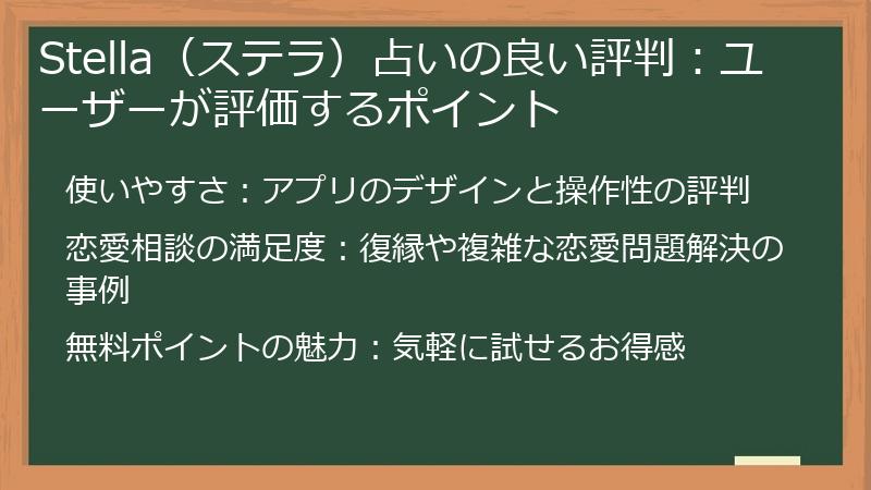 Stella（ステラ）占いの良い評判：ユーザーが評価するポイント
