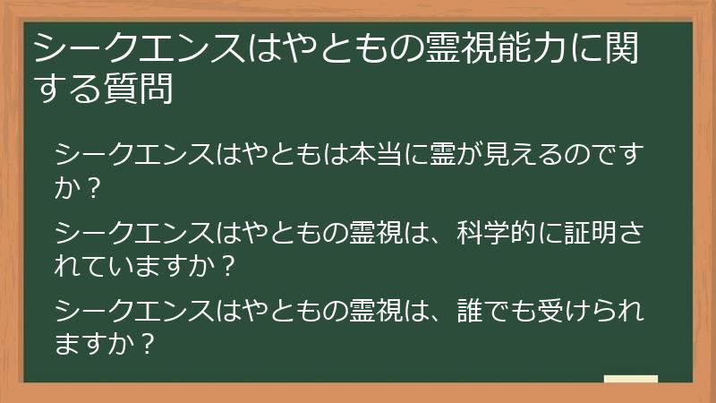 シークエンスはやともの霊視能力に関する質問