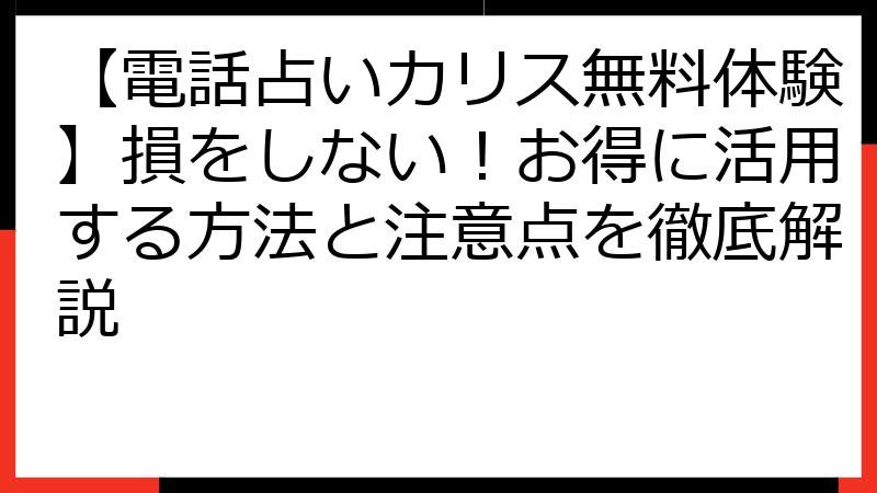 【電話占いカリス無料体験】損をしない！お得に活用する方法と注意点を徹底解説