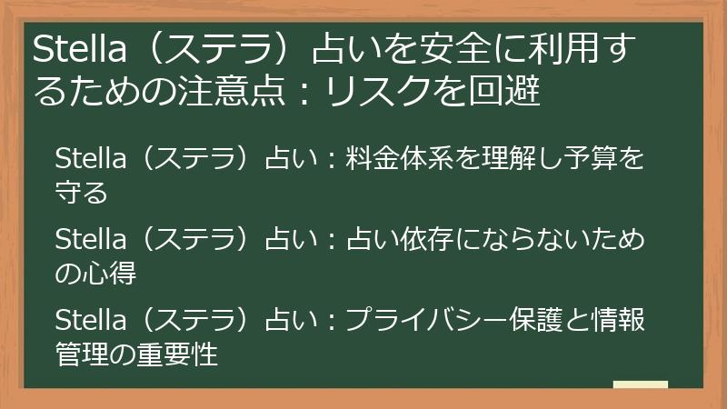 Stella（ステラ）占いを安全に利用するための注意点：リスクを回避