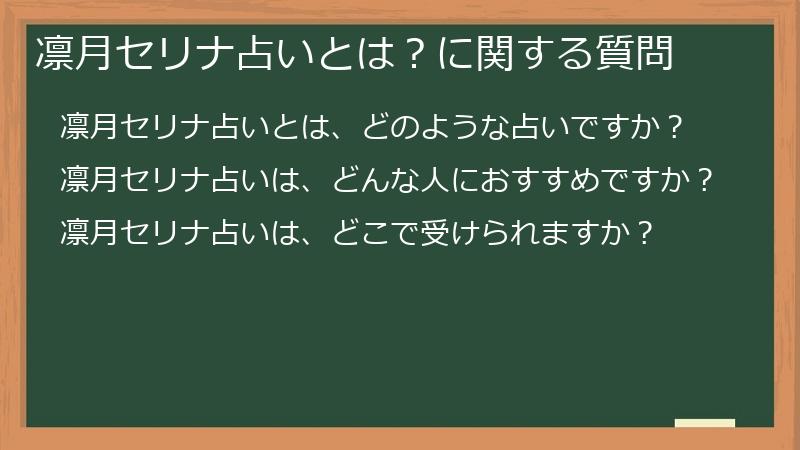 凛月セリナ占いとは？に関する質問