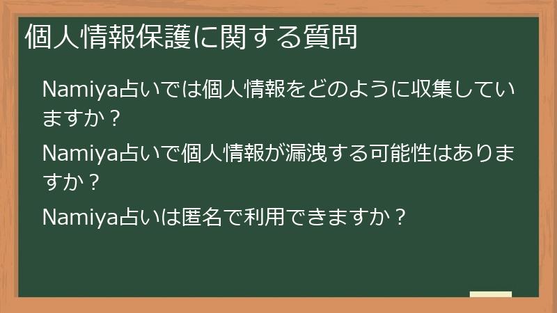 個人情報保護に関する質問