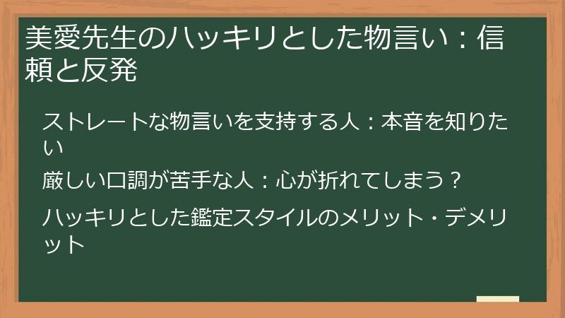美愛先生のハッキリとした物言い：信頼と反発