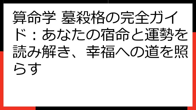 算命学 墓殺格の完全ガイド：あなたの宿命と運勢を読み解き、幸福への道を照らす