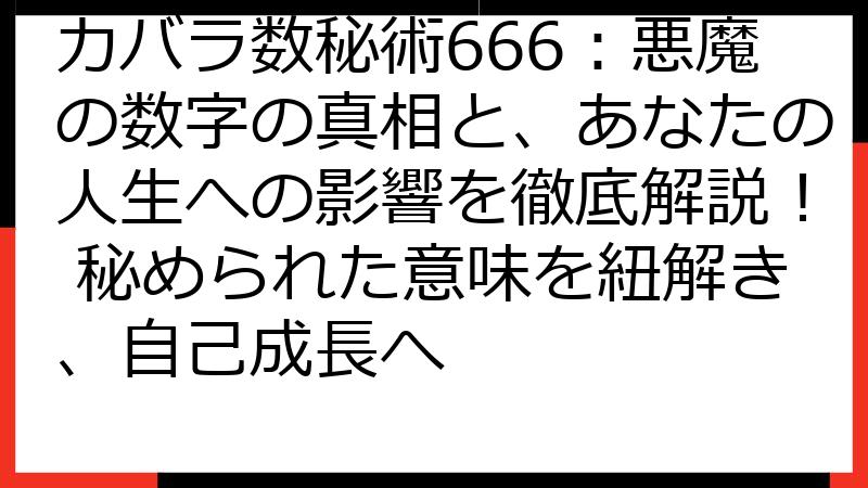 カバラ数秘術666：悪魔の数字の真相と、あなたの人生への影響を徹底解説！ 秘められた意味を紐解き、自己成長へ