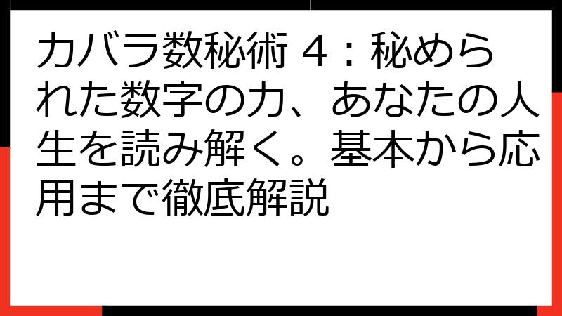 カバラ数秘術 4：秘められた数字の力、あなたの人生を読み解く。基本から応用まで徹底解説